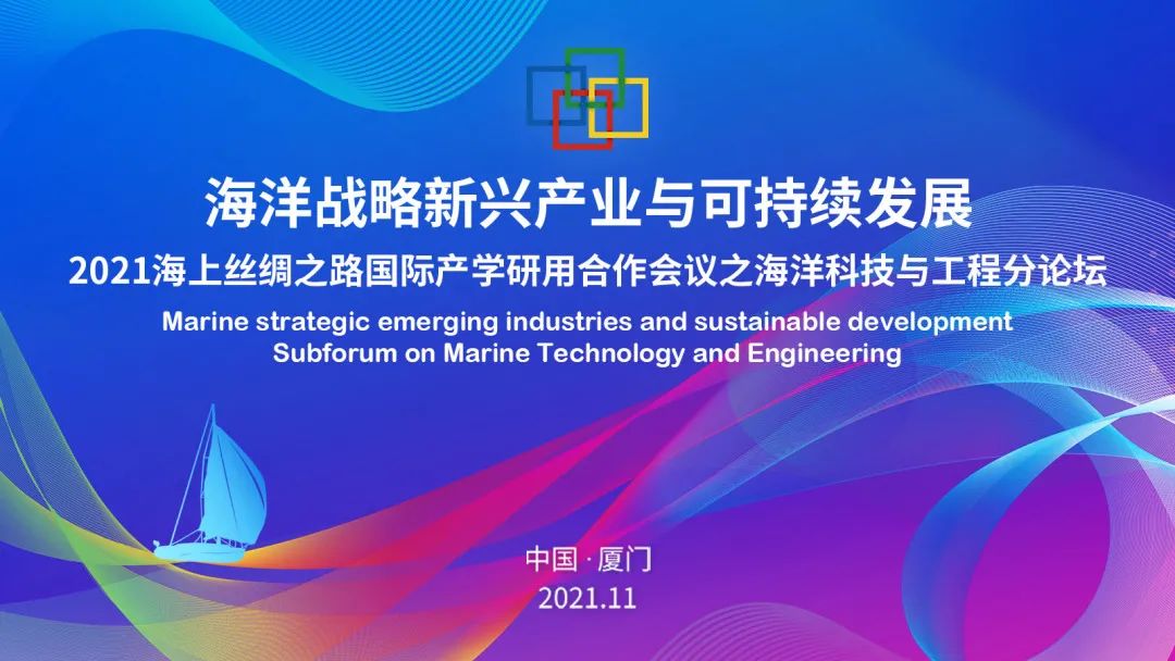 海洋科技与工程国际产学研用会议回顾丨“一带一路”建设高质量发展，合作加快建设创新型海洋强国