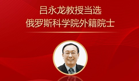 吕永龙教授当选俄罗斯科学院外籍院士